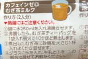 【グルメ】むぎ茶に牛乳　甘くして飲む「むぎ茶ミルク」が予想外にウマかった