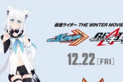 『仮面ライダー』映画最新作にホロライブ・白上フブキが出演！「ギーツケミー」の声を担当するぞ