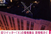 旧ツイッター「X」本社の新看板　わずか4日で撤去　サンフランシスコ