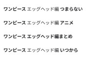 【悲報】ワンピース「エッグヘッド編」のサジェストｗｗｗｗｗ