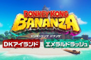 【速報】『ドンキーコングバナンザ』DKアイランドに行けるDLCが発表！ダイレクト終了後すぐ配信されるぞｗｗｗｗｗｗ