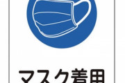 【議論】マスクの着用、不要になる！？
