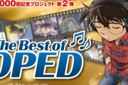 「名探偵コナン」25周年記念！歴史上初のOP・ED一挙公開＆ベストを決める投票企画も実施