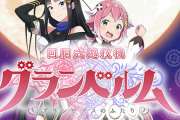 馬鹿「グランベルムは名機でぇ…w」←この勢力ってマジでどこいったの？