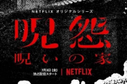 【朗報】Netfrix限定の「呪怨」ドラマシリーズ、ガチで怖くて名作っぽい