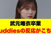 武元唯衣卒業buddiesの反応がこちら