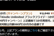 【緊急】Kindle Unlmited、ブラックフライデー記念で3ヶ月99円の伝説のキャンペーンを開催中