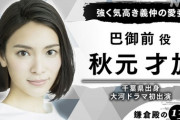 秋元才加が2022年NHK大河「鎌倉殿の13人」に出演決定