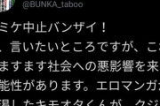 【画像】オタクさん、煽られる「コミケ中止でキモオタが性犯罪に走る懸念がある」「いっそコミケを開催してコロナを感染させた方が良かった」