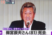 【訃報】俳優・梅宮辰夫さん死去・・・81歳　慢性腎不全のため