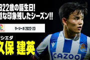 【動画】バースデー弾ならず　ソシエダ久保、最終戦で好守に躍動…セビージャ相手に2-1の勝利