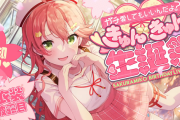 【3/5㈫21時～】さくらみこ誕生日記念ライブ『きゅんきゅん生誕祭』開催決定！！他にも重要告知多数