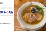 鶏レアチャーシューのラーメン店で集団食中毒 「色覚障害で赤色わからず」男性客が“自己責任論”に反論