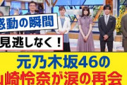 元乃木坂46の山崎怜奈が涙の再会！【乃木坂工事中・乃木坂スター誕生・乃木坂配信中】