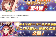 【速報】「3rd Anniv キャンペーン 第4弾」開催