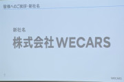 ビックモーターさん→｢WECARS(ウィーカーズ）｣に店名を変更ｗｗｗｗｗｗ