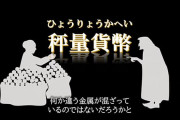 何故、物物交換から貨幣が生まれたのか？