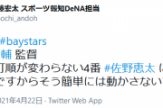【DeNA】記者「なぜ佐野を4番から動かさないの？」三浦番長「4番だからです」