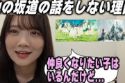 他の坂道の話をしない理由を明かす田村真佑【文字起こし】乃木坂46