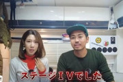【悲報】膵臓癌YouTuberさん(32)、延命治療なしなら余命4か月