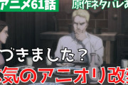 【無料動画】【進撃の巨人アニメ61話】兵士の飛び降り●●とライナーのアニオリがヤバかった…【FinalSeason2話 ※単行本ネタバレあり】