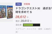 【悲報】ドラクエ11さん、完全版をPS4に手抜き移植した結果、案の定爆死してしまうｗｗｗｗｗｗ