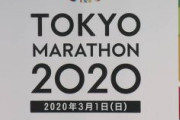 【東京マラソン】 武漢ウイルス感染拡大で中国からの出場1800人に自粛要請