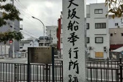 字が汚い？大阪の石碑に注目 → 誰が書いたのかと思ったら...