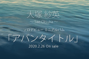 声優・大塚紗英デビューミニアルバム「アバンタイトル」予約開始！ライブ盤にはBDと24Pフォトブックが同梱