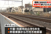 小5男児「引っ越したくなかった」埼玉から千葉に引っ越した直後に家を出て電車で移動　東京の線路を歩いてはねられる