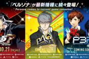 【速報】ペルソナリマスター、来週発売も話題にならない