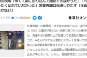 【頭部すすきの事件】発見スタッフの目撃談が怖すぎる、なお「被害者の背中を見た時、直感で女性だと感じた」と直感は衝撃のハズレ方をした模様ｗ