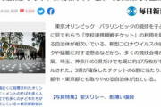 東京オリンピックの学校観戦チケット､参加校が続々キャンセル