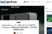 トレーラーで運べるマイクロ原子炉「Kaleidos」が米規制当局の承認を取得、2026年夏稼働へ