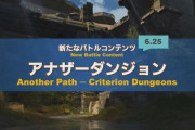 【FF14】6.25実装の新バトルコンテンツ「アナザーダンジョン」が発表！90の4人で挑戦する高難易度で零式では蘇生が不可！