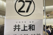 【乃木坂46】井上和のリアルミーグリレーンの待機列が凄すると話題。各レーン様子まとめ