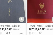 難関大学の学位記、ヤフオクで売られてしまう…