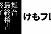 舞台けものフレンズ「JAPARI STAGE!」の最終稽古が終了　キャストのソロショットが投稿開始