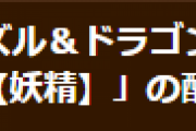 【パズドラ】「称号【妖精】」の配布についてお知らせ…一部対象者へ正常に配布できていないため調査