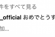 起きてたのかwww 新内眞衣、高山一実結婚発表の深夜4時に最速コメントwww【元乃木坂46】