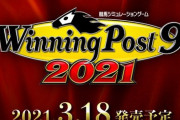 競馬ゲー『ウイニングポスト9 2021』2021年3月18日発売決定！気になる対応ハードは…