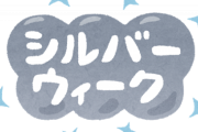 4連休マジ暇なんやが、どうしよ