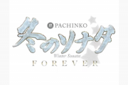 P冬のソナタFOREVERのティザームービーが公開。12月冬に登場か