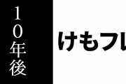 「けものフレンズ」って10年後どうなってると思う？