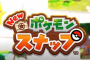 「ポケモンスナップ新作制作中！」から全く続報が無いんだが！？！？