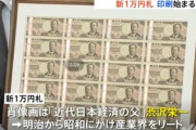 新1万円札､印刷が始まってしまう