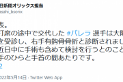 【悲報】オリックスバレラ、骨折