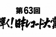 めちゃくちゃショック、、櫻坂46「第63回輝く！日本レコード大賞」惜しくも選ばれず・・・