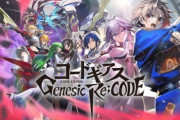 人気アニメ『コードギアス』のソシャゲ、サービス終了…
