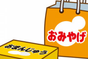 うちの職場は誰かが旅行した時や、ちょっとした時にお菓子配ったりするんだけど1回も持って来たことがない人がいる。頑なに持ってこない